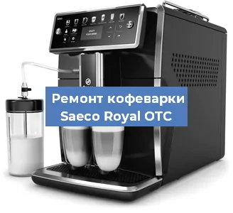 Чистка кофемашины Saeco Royal OTC от кофейных масел в Красноярске